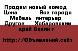 Продам новый комод › Цена ­ 3 500 - Все города Мебель, интерьер » Другое   . Хабаровский край,Бикин г.